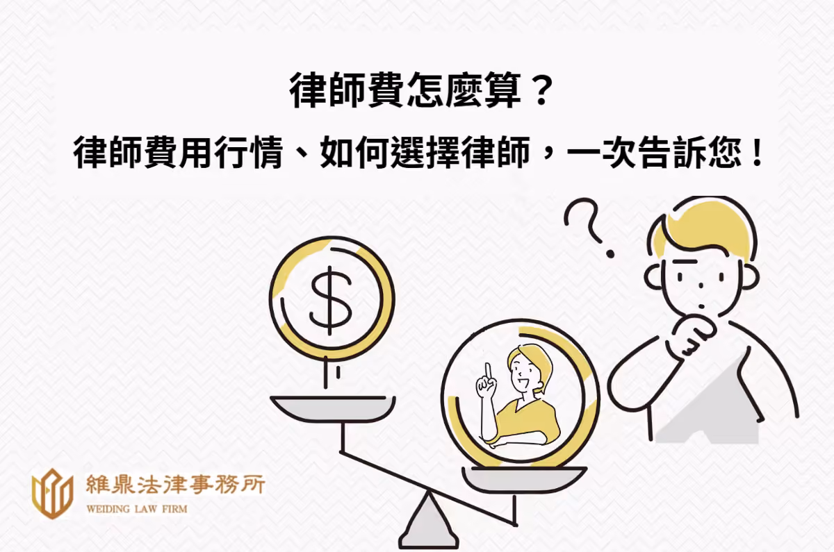 律師費怎麼算?律師費用行情、如何選擇律師,一次告訴您!