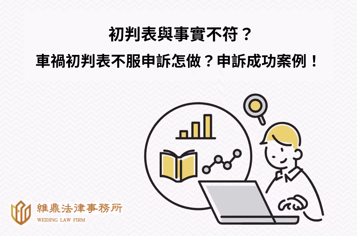 初判表與事實不符?車禍初判表不服申訴怎做?申訴成功案例!
