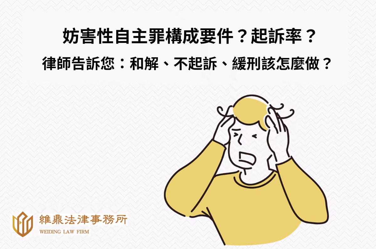 妨害性自主罪構成要件?起訴率?和解、不起訴、緩刑該怎麼做