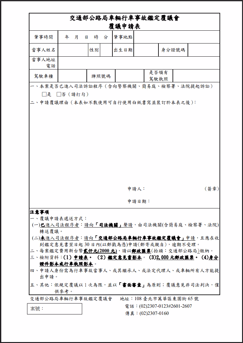 車禍鑑定覆議申請書