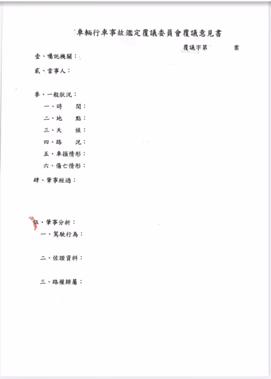 車禍鑑定覆議意見書-1