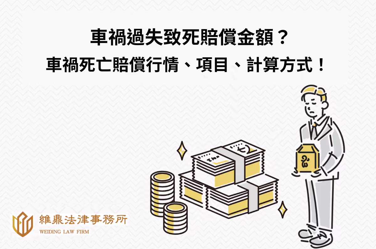 車禍過失致死賠償金額?車禍死亡賠償行情、項目、計算方式!