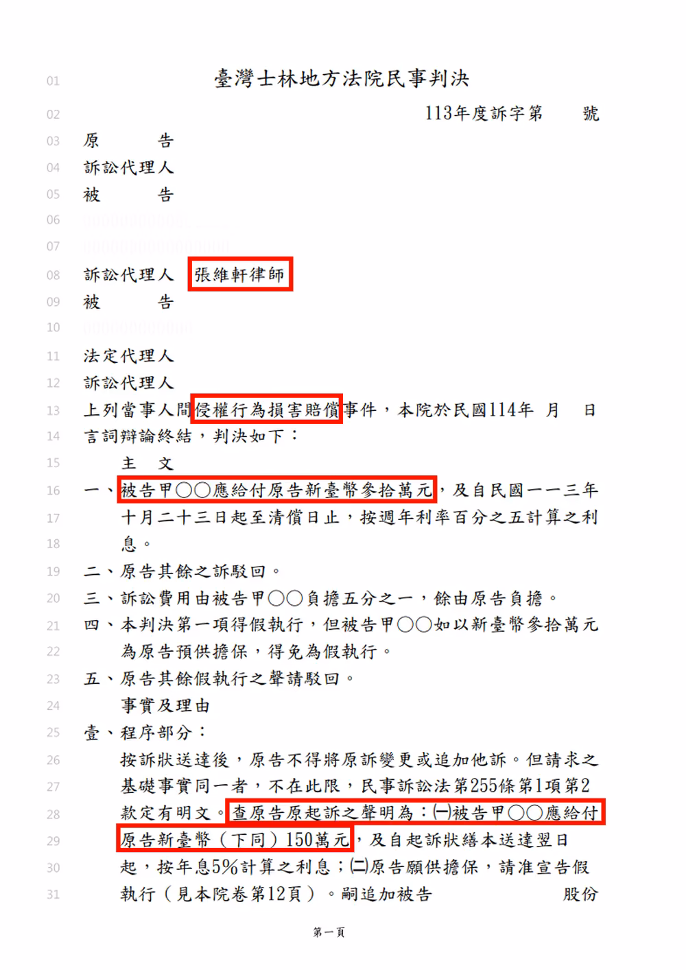 民事判決書節錄，法院判賠30萬元並駁回原告的登報請求，當事人姓名已遮隱
