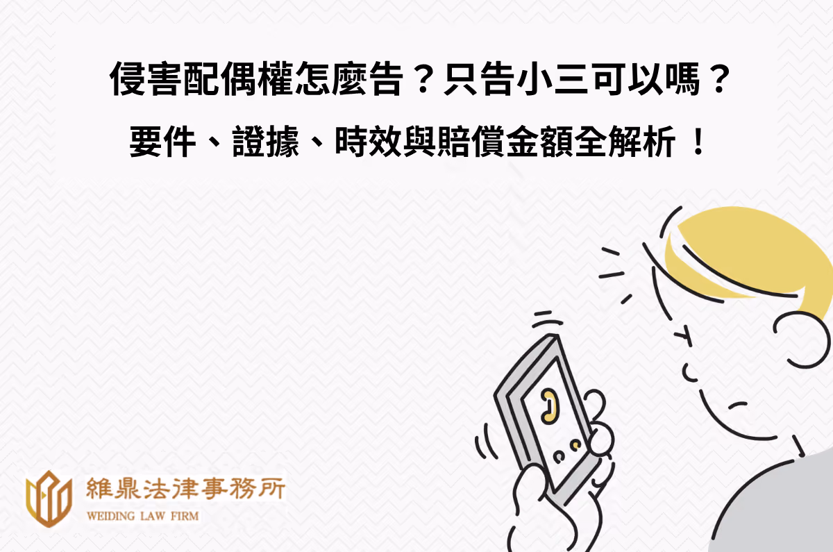 侵害配偶權怎麼告?只告小三可以?要件、證據、時效與金額