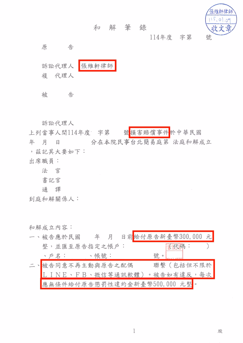 法院和解筆錄節錄（已去識別化）