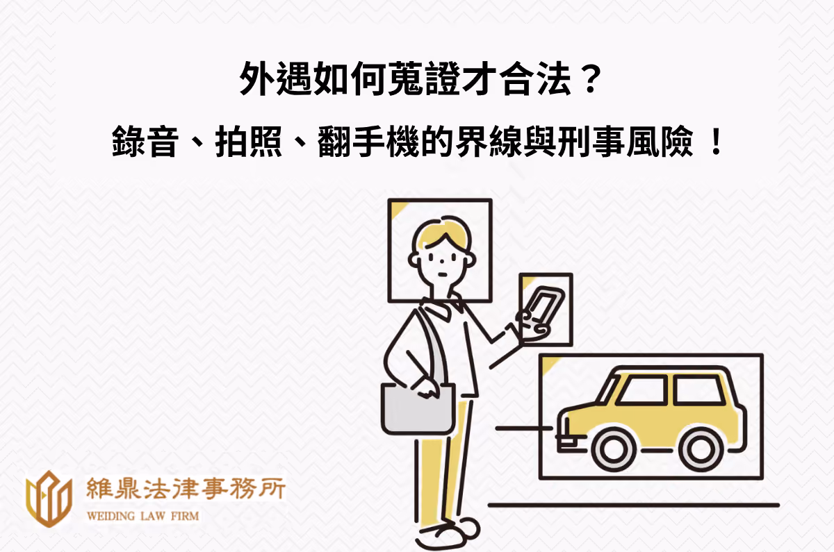 外遇如何蒐證才合法?錄音、拍照、翻手機的界線與刑事風險