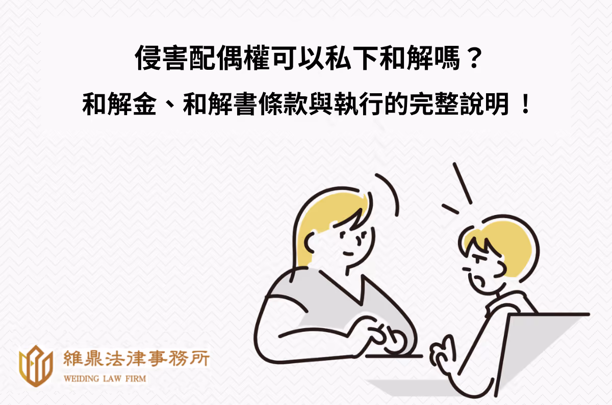 侵害配偶權可以私下和解嗎?和解金、和解書條款與執行說明