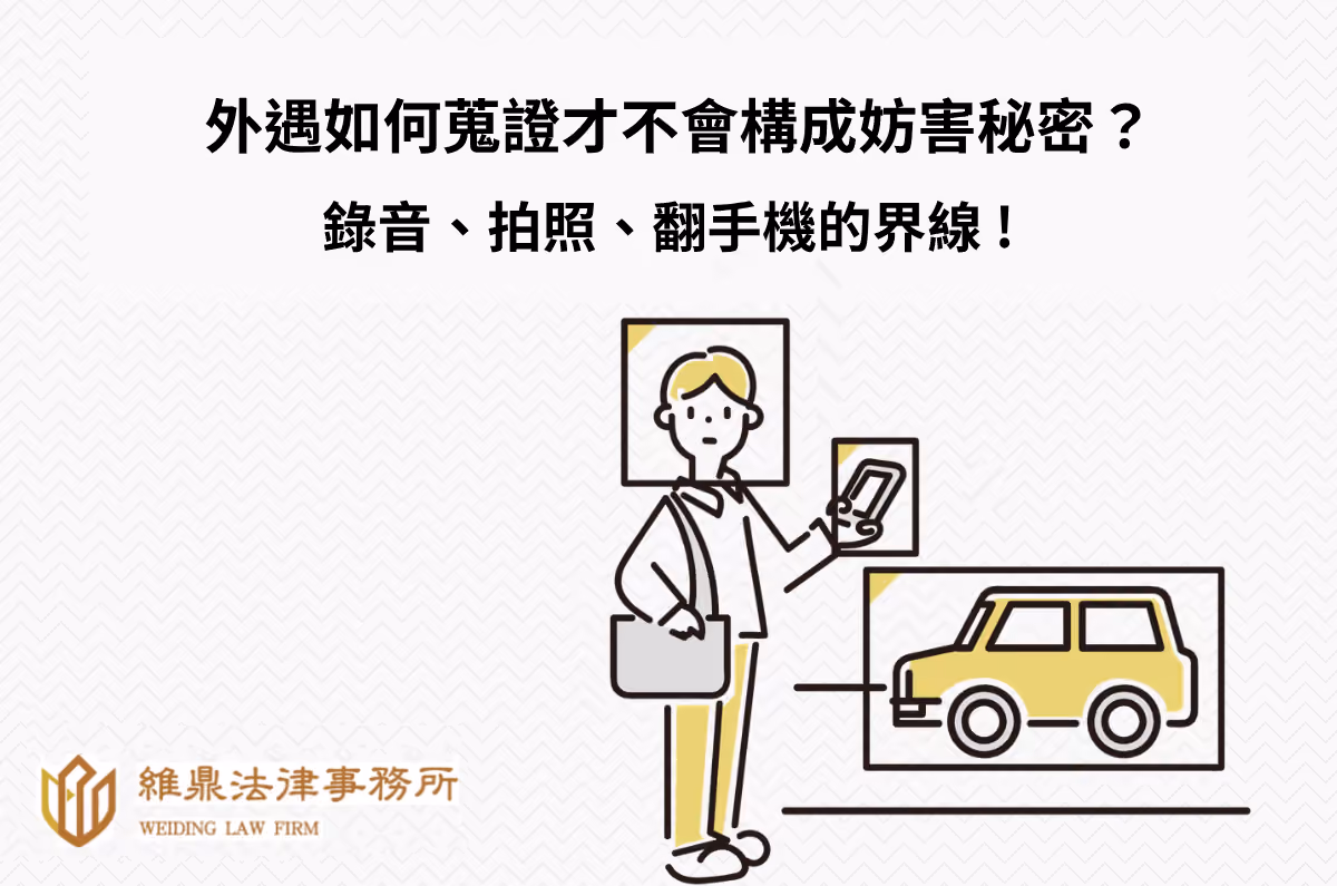 外遇如何蒐證才不會構成妨害秘密?錄音、拍照、翻手機的界線