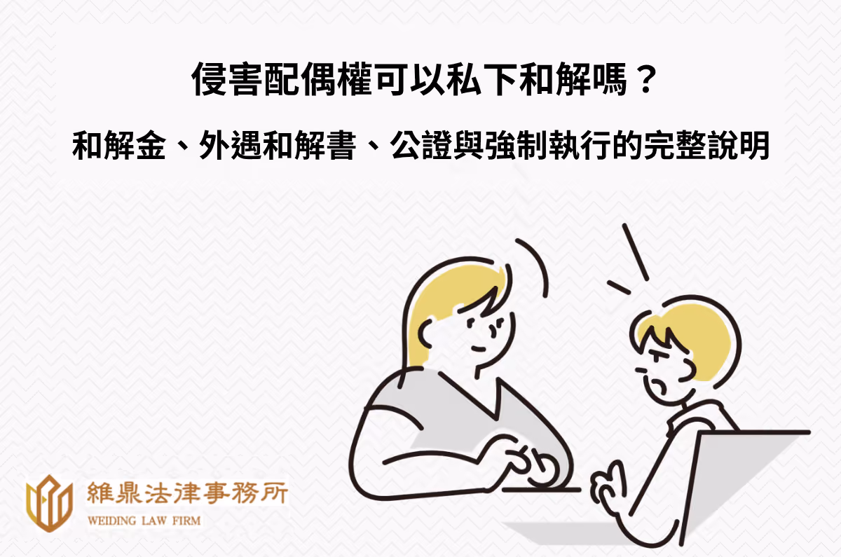 侵害配偶權可以私下和解嗎?和解金、外遇和解書與公證的效力