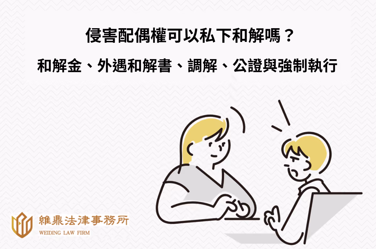 侵害配偶權可以私下和解嗎?和解金、外遇和解書、調解與公證