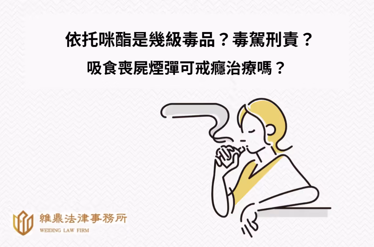 依托咪酯是幾級毒品?毒駕刑責?吸食喪屍煙彈可戒癮治療嗎?