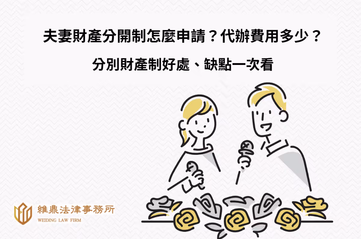 夫妻財產分開制怎麼申請？代辦費用？分別財產制好處、缺點？