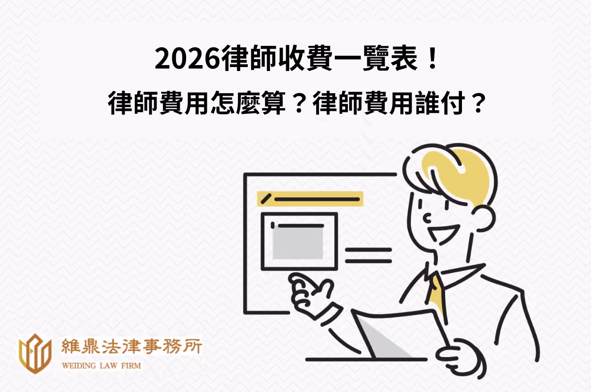 2026律師收費一覽表：律師費用怎麼算？律師費用誰付？