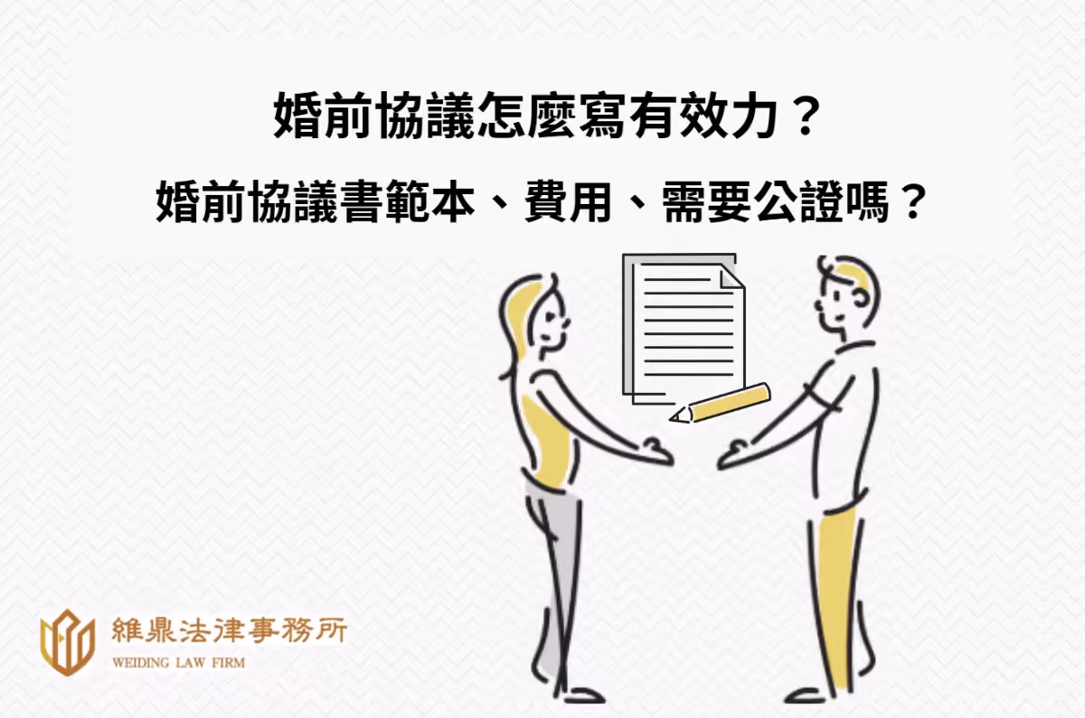 婚前協議怎麼寫有效力?婚前協議書範本、費用、需要公證嗎?
