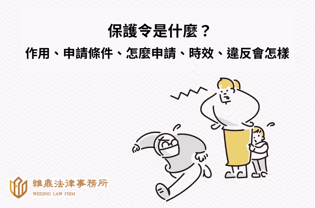 保護令是什麼?作用、申請條件、怎麼申請、時效、違反會怎樣