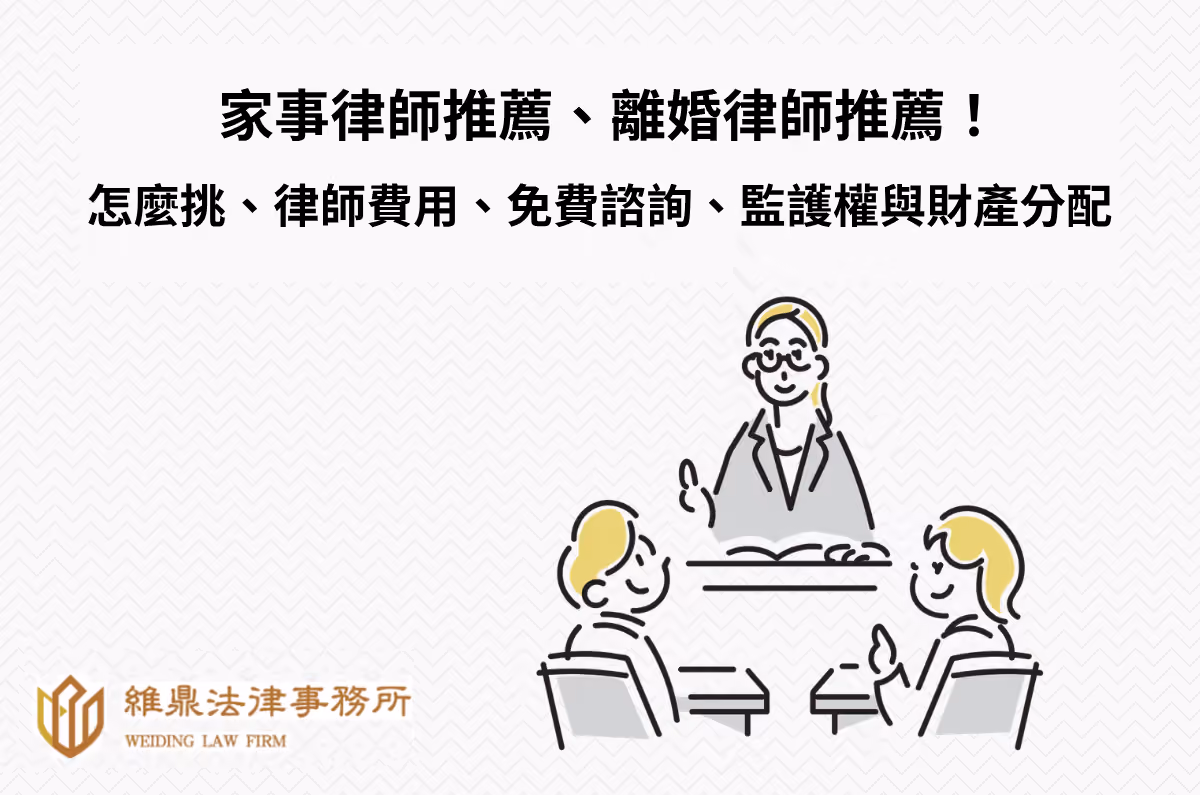 離婚律師推薦、家事律師推薦:怎麼挑、律師費用、免費諮詢