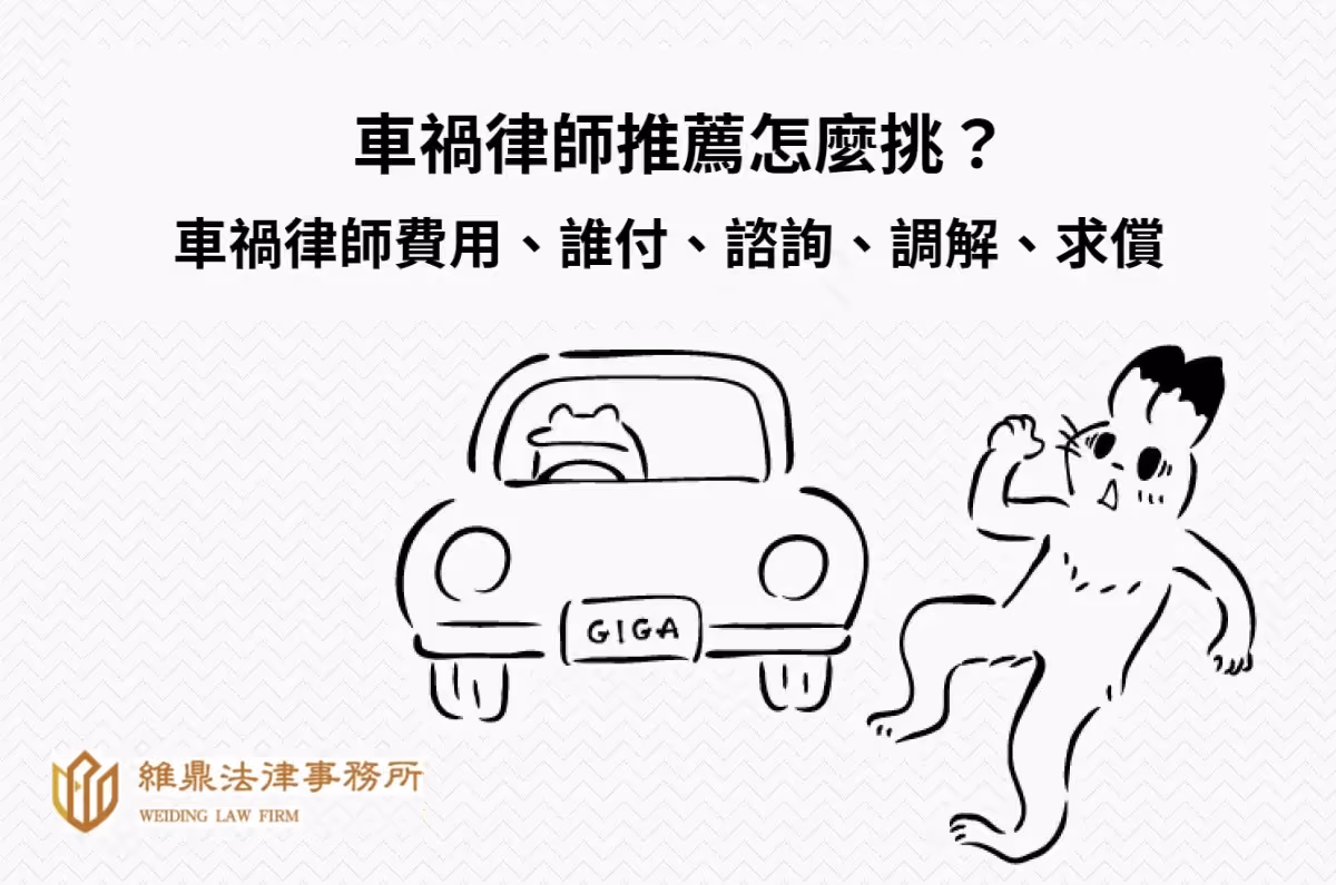 車禍律師推薦怎麼挑?車禍律師費用、誰付、諮詢、調解、求償