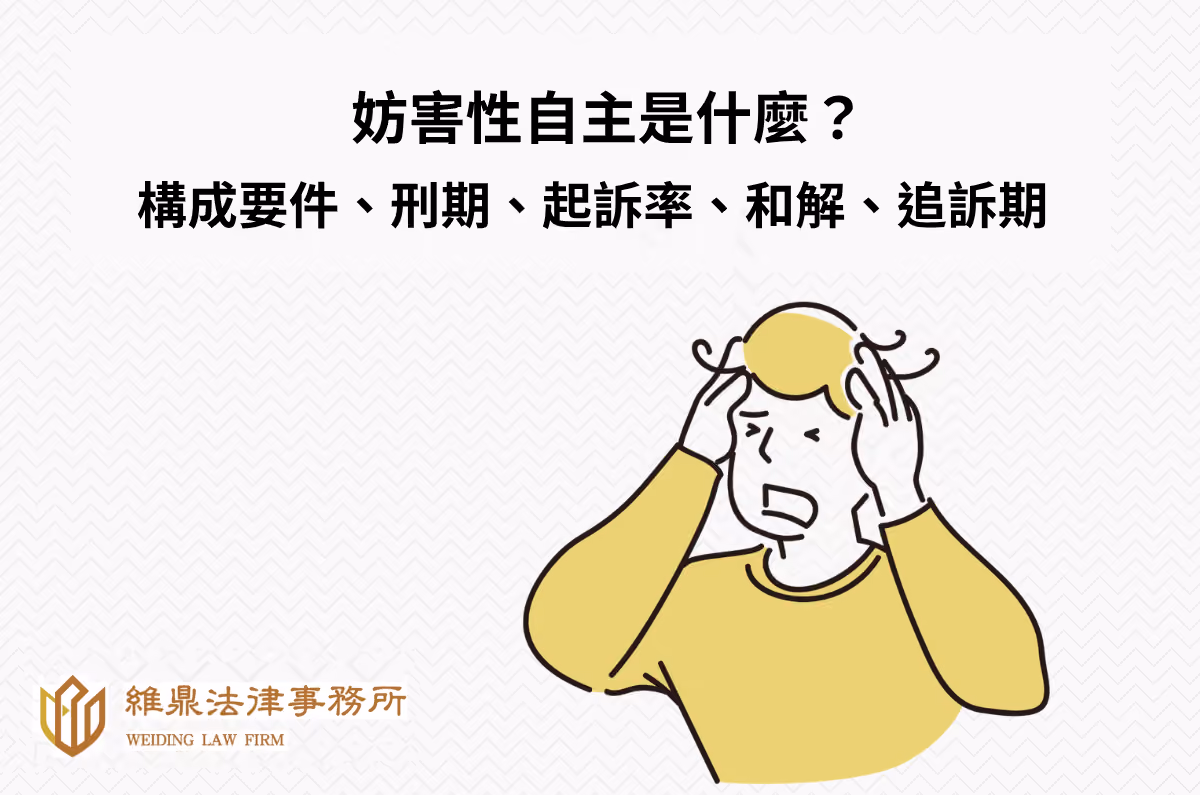 妨害性自主是什麼？構成要件、刑期、起訴率、和解、追訴期