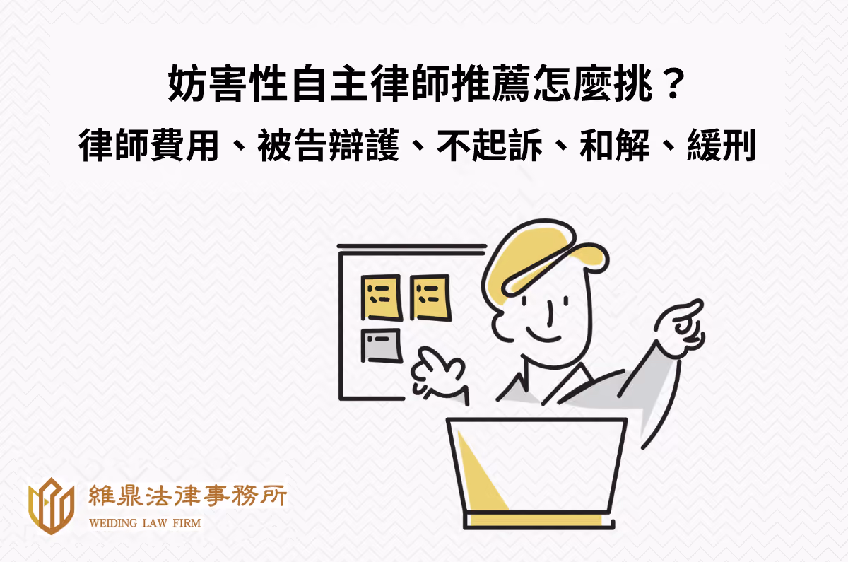 妨害性自主律師推薦怎麼挑？律師費用、不起訴、和解、緩刑