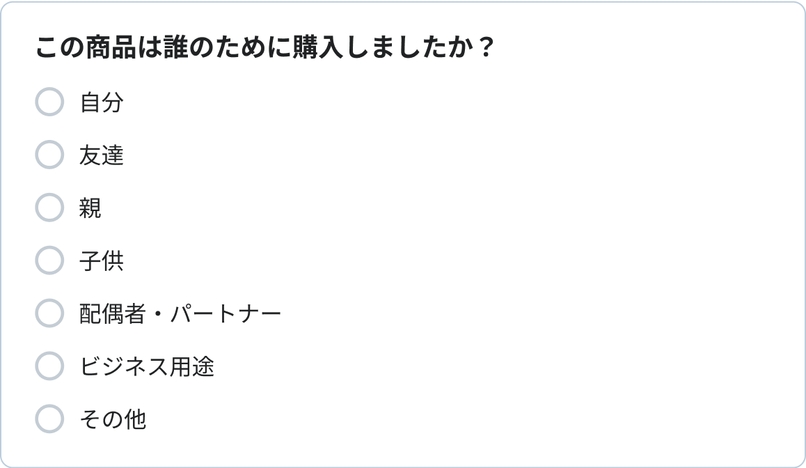 この商品は誰のために購入しましたか？  自分 友達 親 子供 配偶者・パートナー ビジネス用途 その他