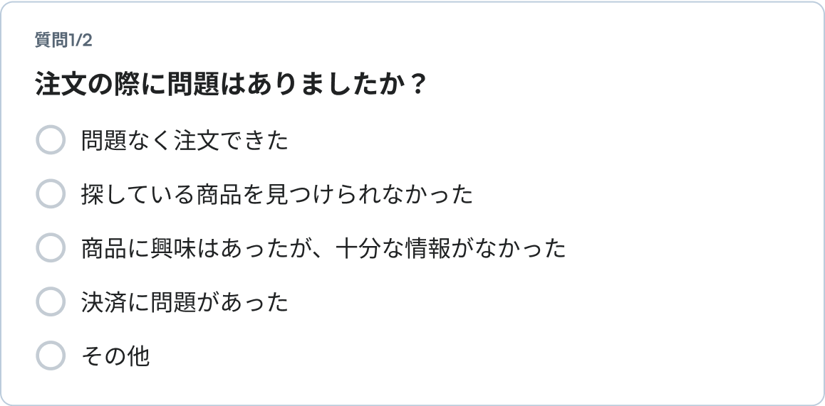 質問1/2 注文の際に問題はありましたか？  問題なく注文できた 探している商品を見つけられなかった 商品に興味はあったが、十分な情報がなかった 決済に問題があった その他