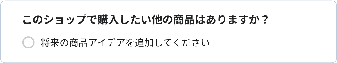 このショップで購入したい他の商品はありますか？  将来の商品アイデアを追加してください