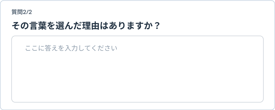 質問2/2 その言葉を選んだ理由はありますか？
