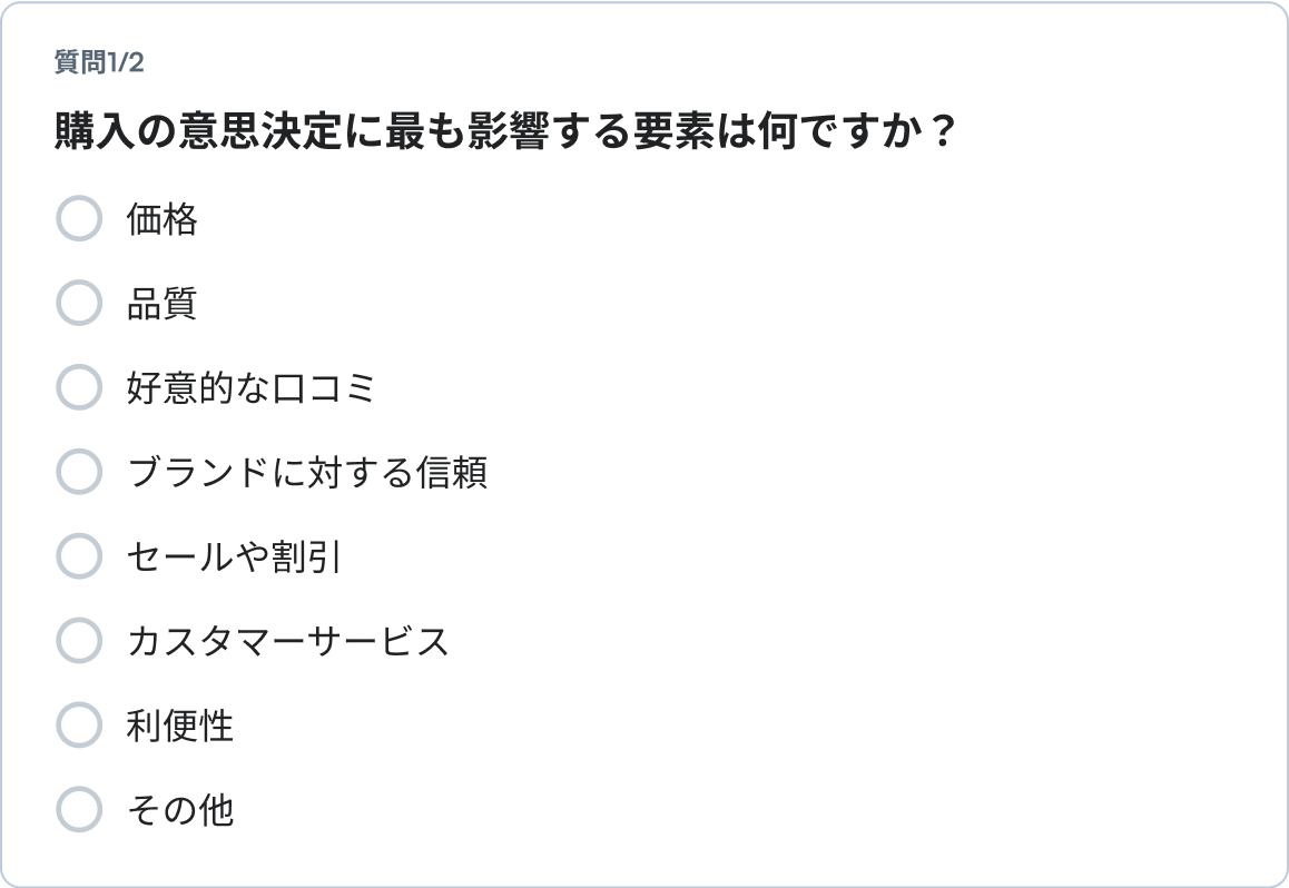 質問1/2 購入の意思決定に最も影響する要素は何ですか？  価格 品質 好意的な口コミ ブランドに対する信頼 セールや割引 カスタマーサービス 利便性 その他