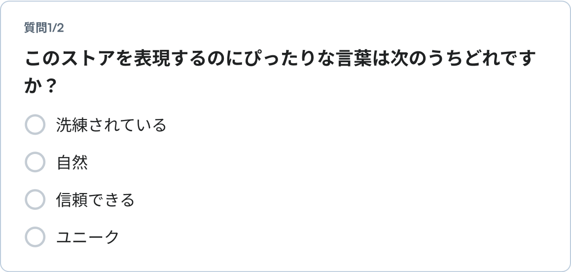 質問1/2 このストアを表現するのにぴったりな言葉は次のうちどれですか？  洗練されている 自然 信頼できる ユニーク