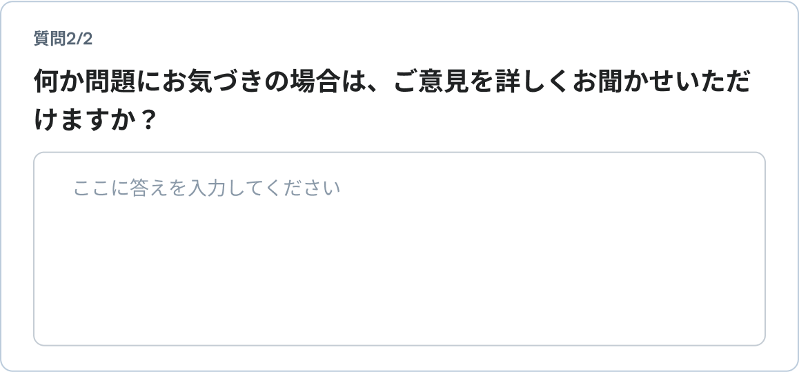 質問2/2 何か問題にお気づきの場合は、ご意見を詳しくお聞かせいただけますか？
