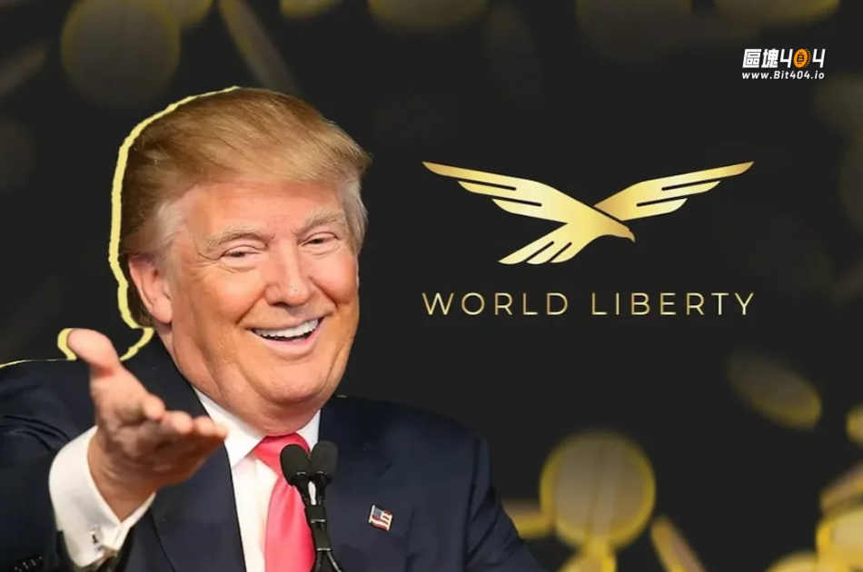 川普家族WLFI代幣解鎖倒數！早期投資者有望獲利 20 倍！