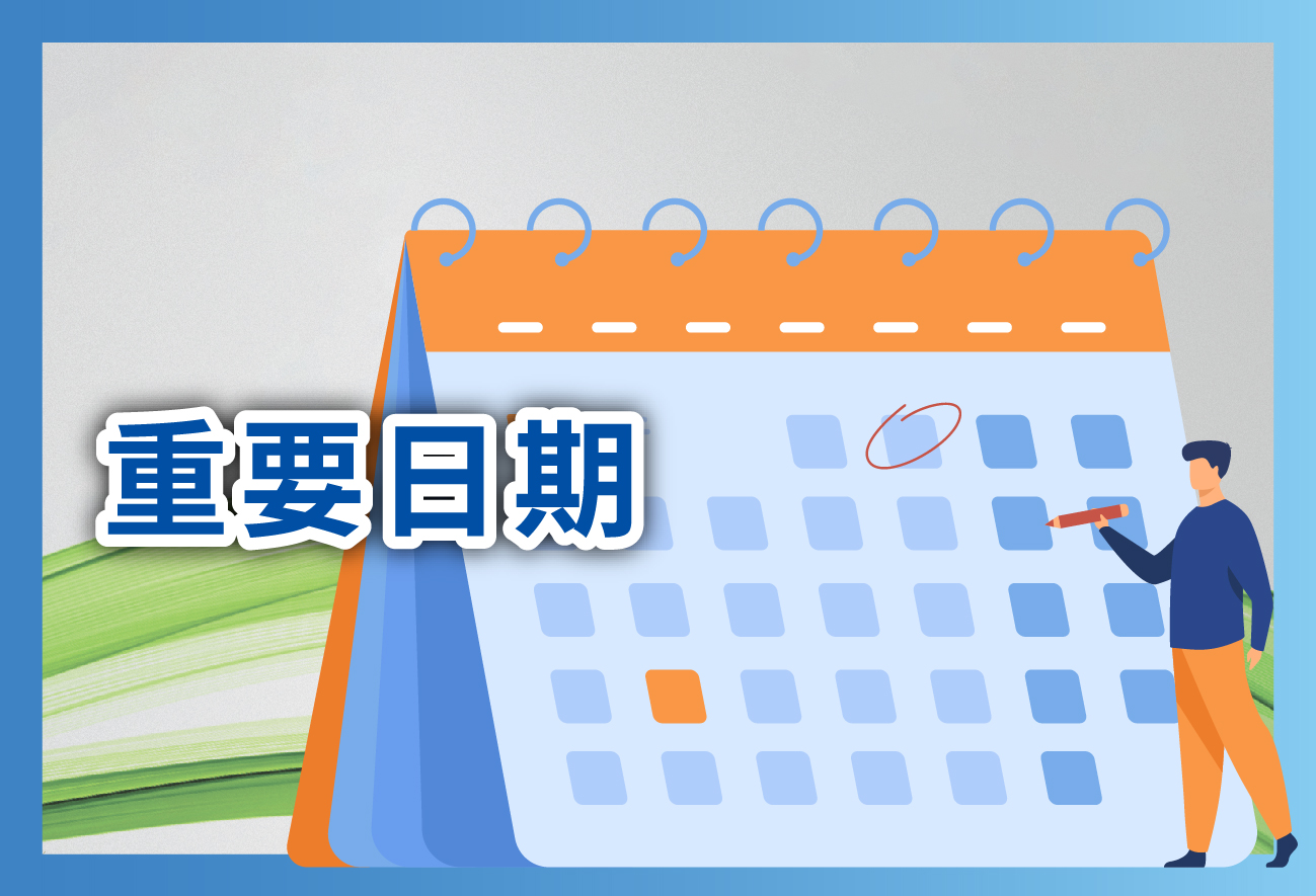重要日期