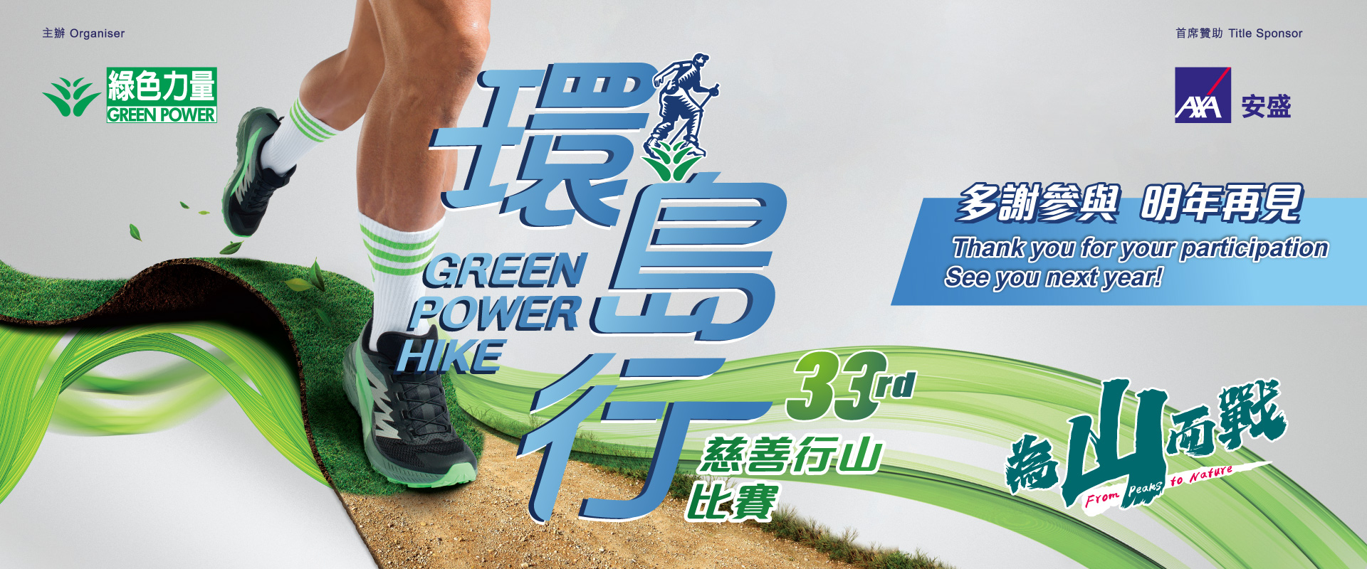 綠色力量環島行 | 行山越野跑賽