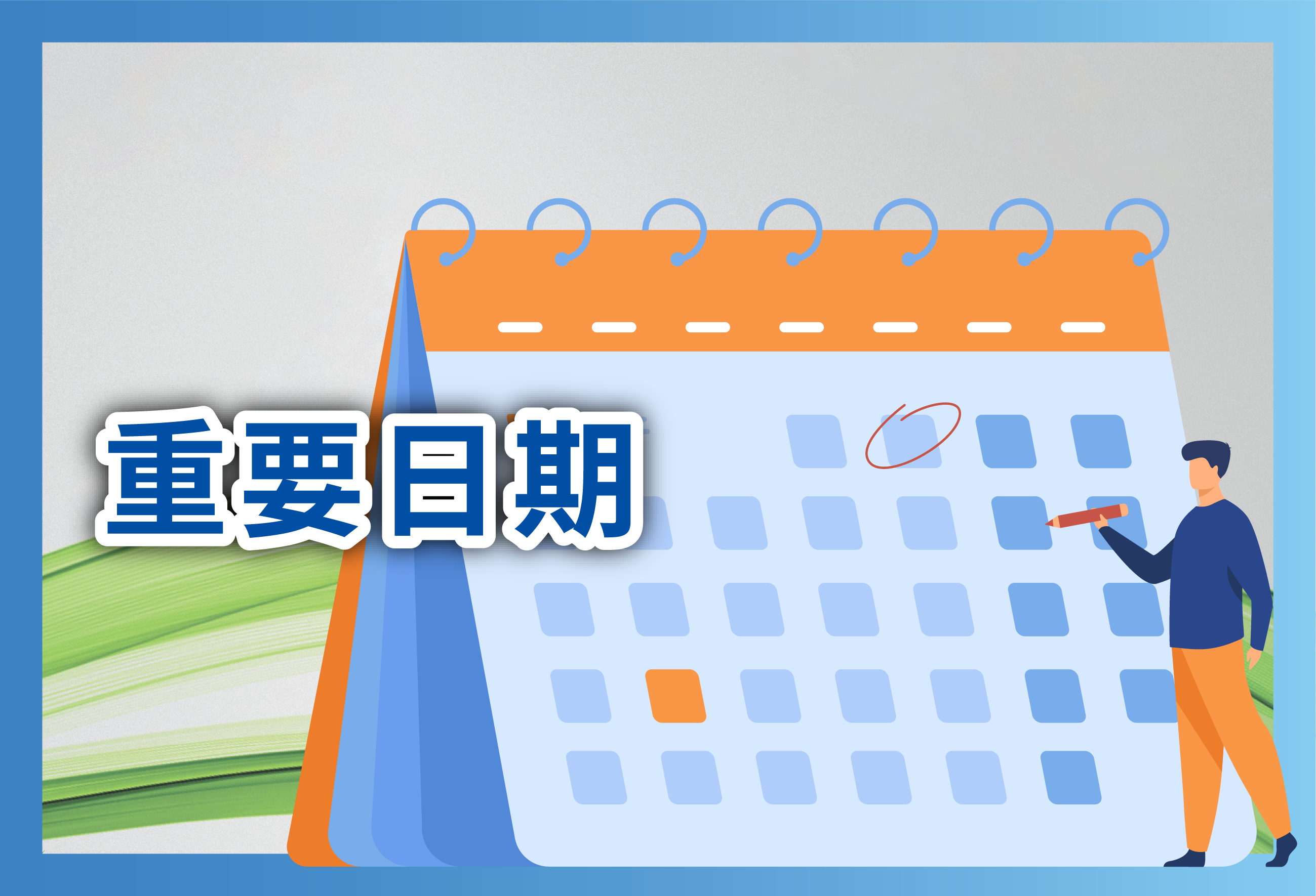 重要日期