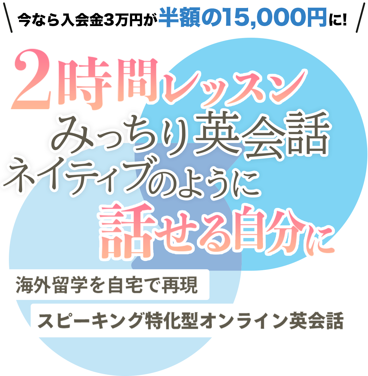2時間レッスン みっちり英会話 ネイティブのように話せる自分に。海外留学を自宅で再現、スピーキング特化型オンライン英会話