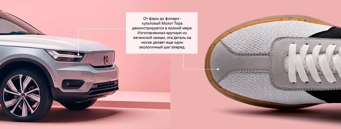 Фара Volvo XC40 Recharge и носок кроссовка Casca, выполненный из замши, как отражение экологичного дизайна и инновационных материалов.