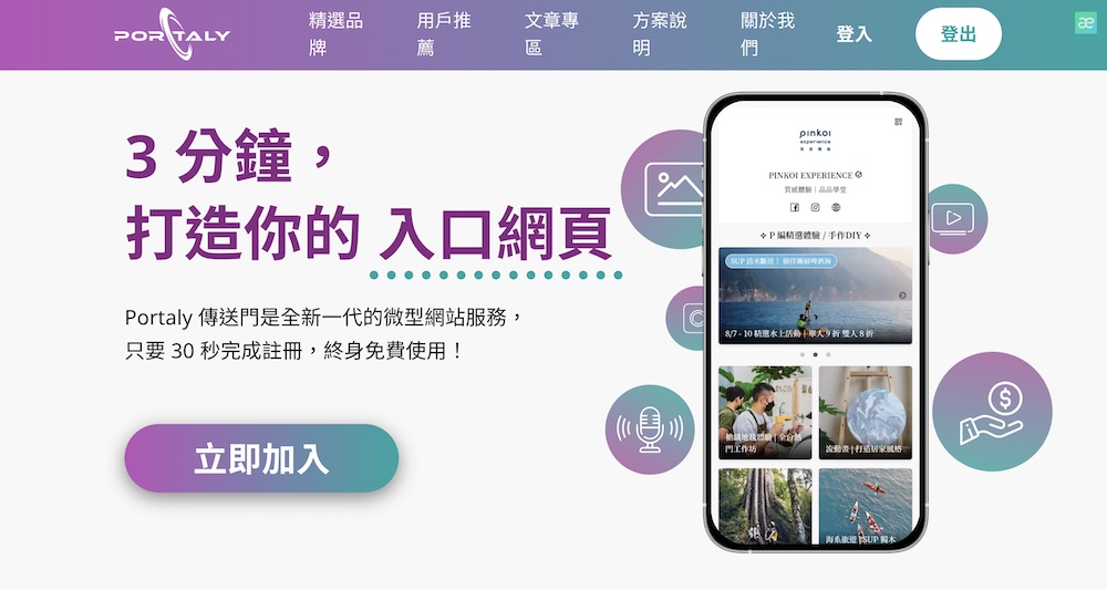 Portaly 傳送門 — 3 分鐘，打造你的入口網頁、微型官網、個人品牌