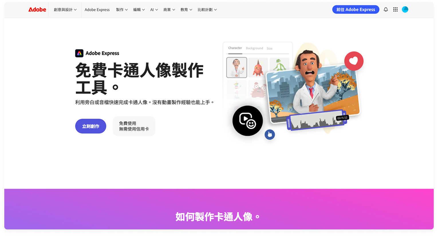 Adobe Express 人像製作工具