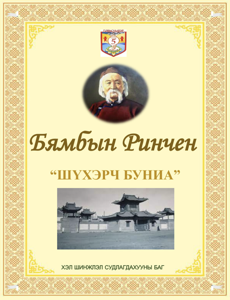 Шүхэрч Буниа