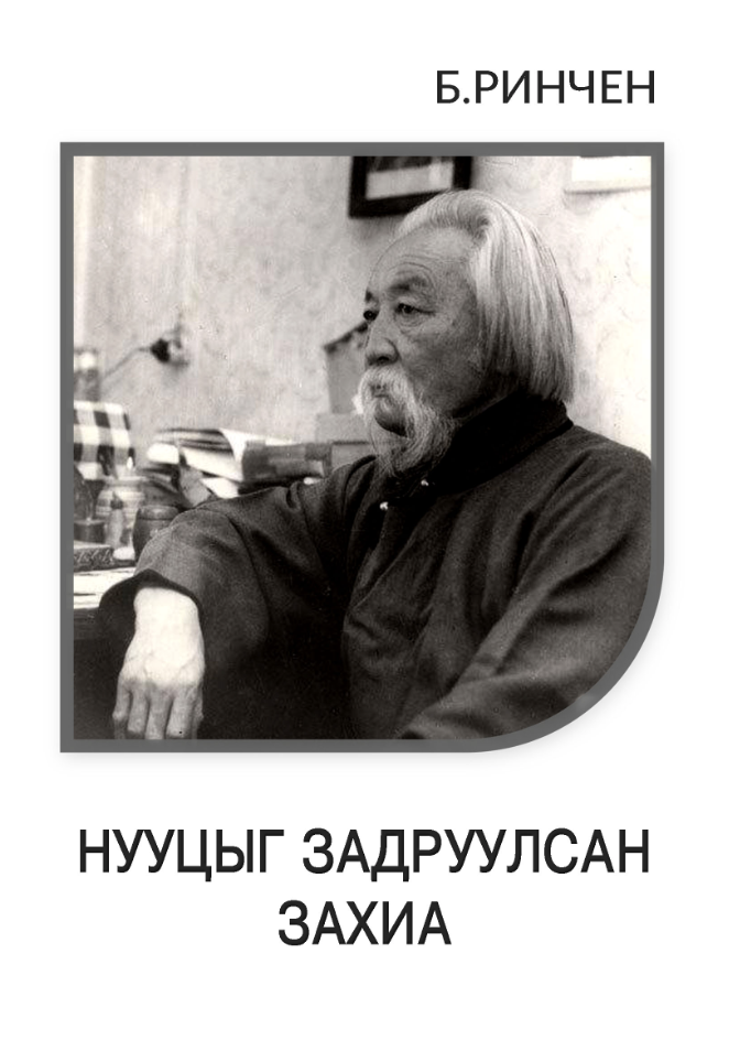 Нууцыг задруулсан захиа