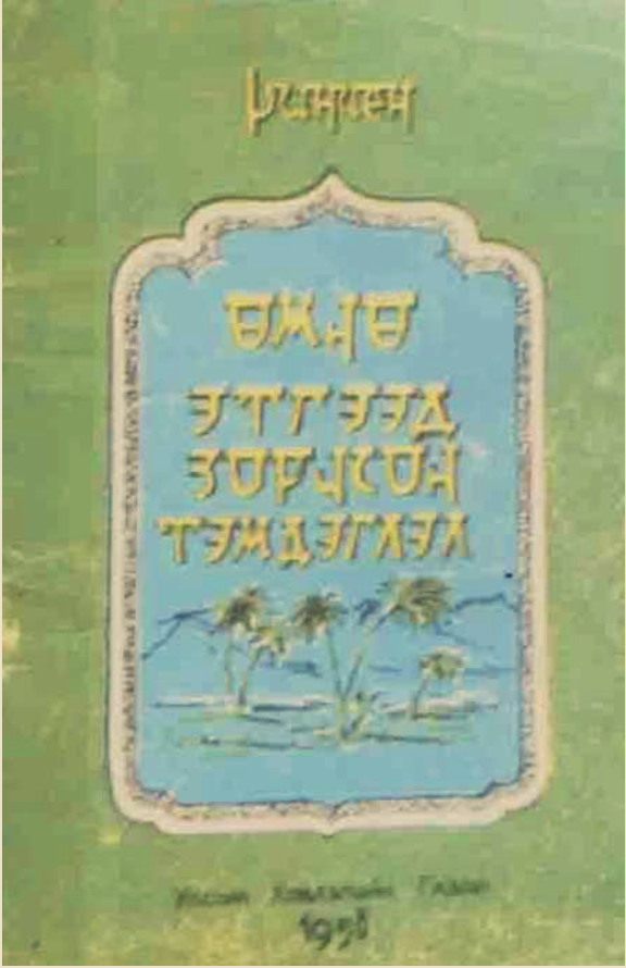 Баруун зүгт зорчсон нь