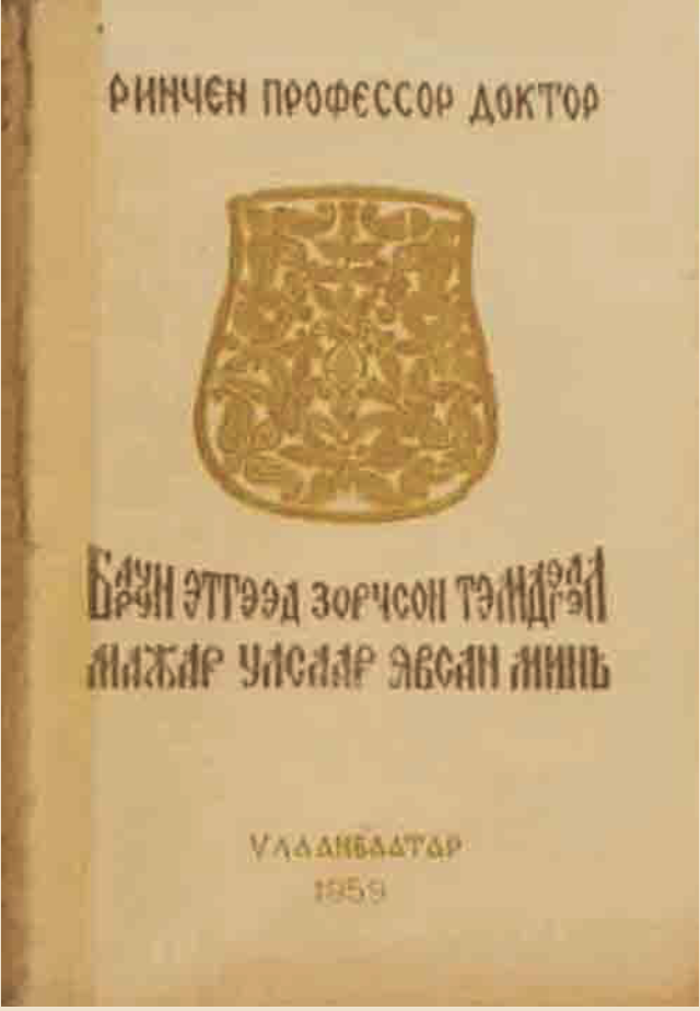 Зүүн зүгт зорчсон нь