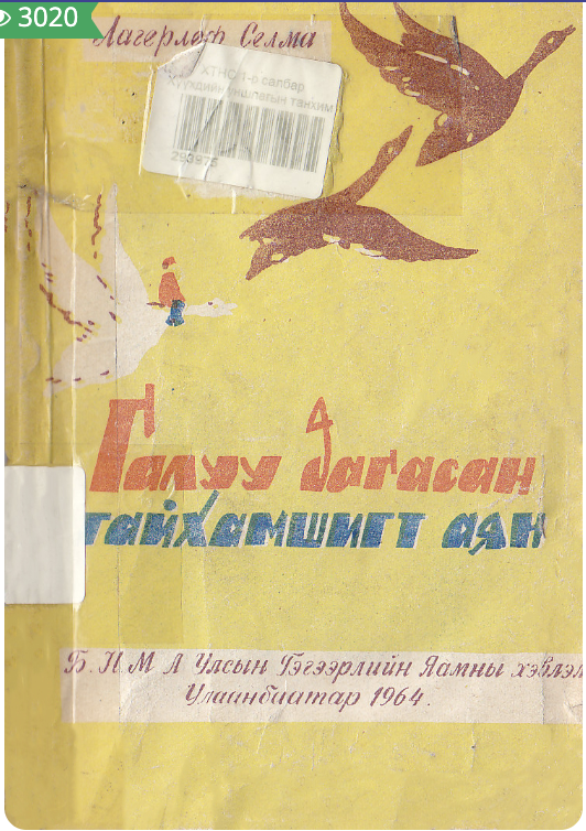 Галуу дагасан гайхамшигт аяалал
