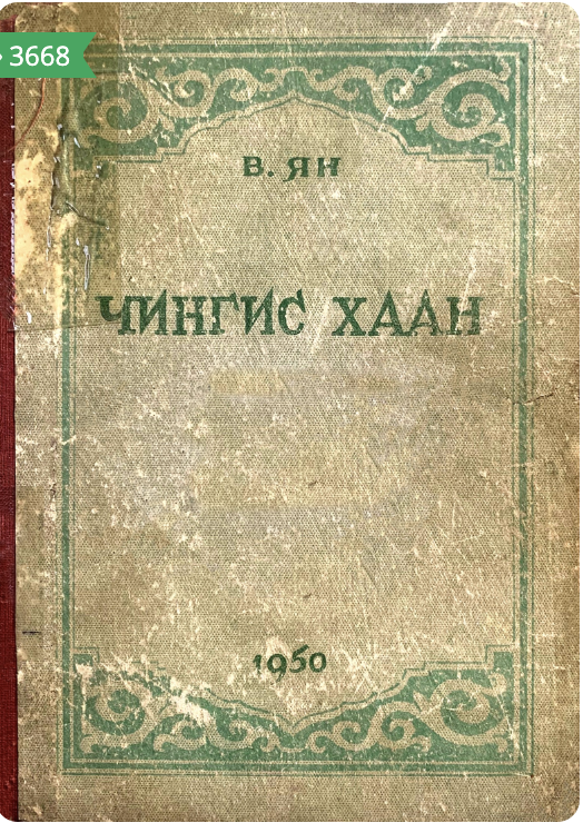 Чингис хаан