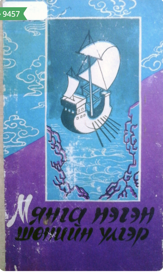 1001 шөнийн үлгэр