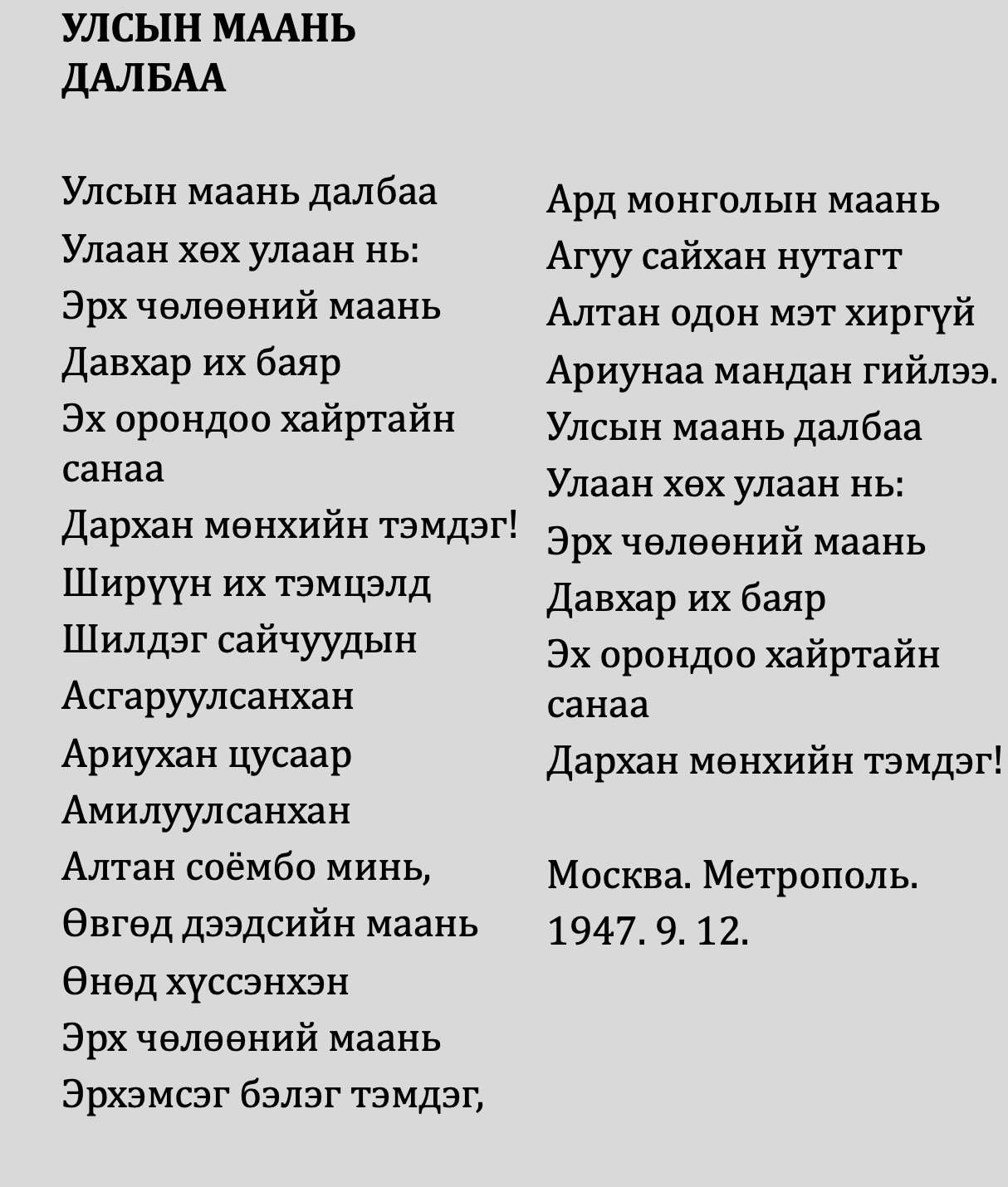 Улсын минь далбаа