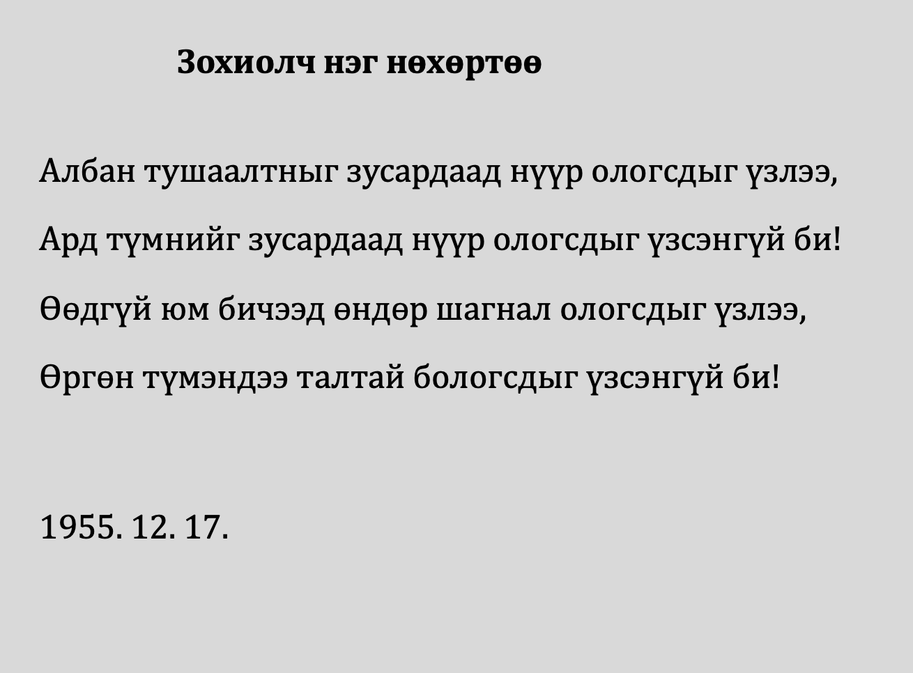 Зохиолч нэг нөхөртөө