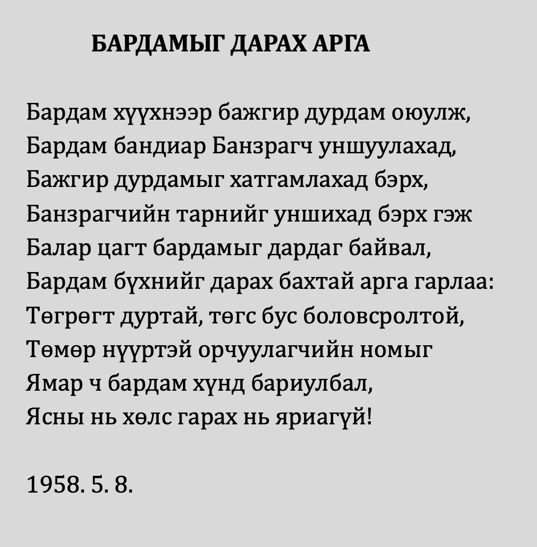 Бардамыг дарах арга