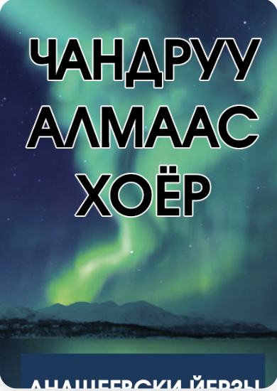 Чандруу алмаас хоер