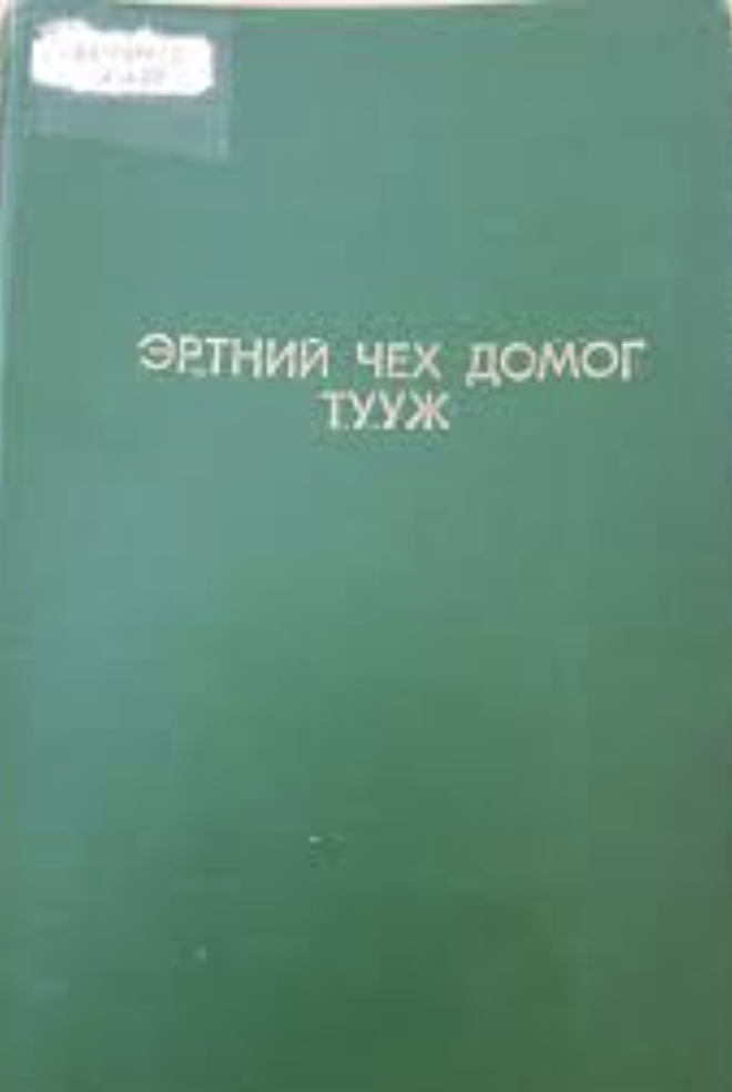 Чехийн үлгэр домог